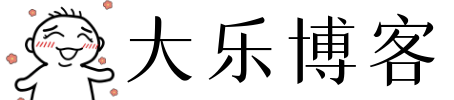 大乐博客